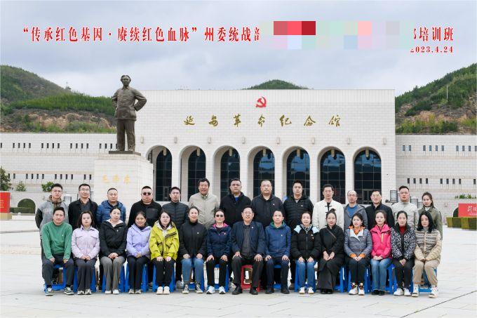 “傳承紅色基因，賡續(xù)紅色血脈”某州委統(tǒng)戰(zhàn)部培訓(xùn)班